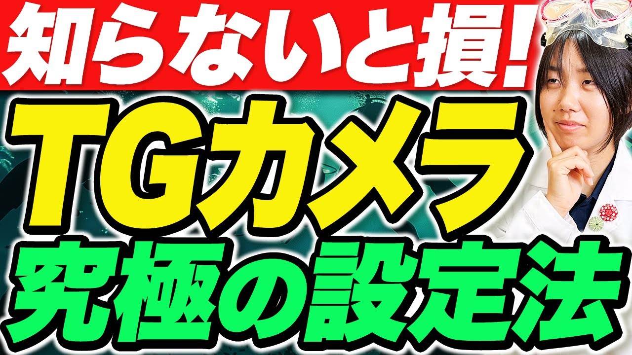 TGカメラの便利機能。今さら聞けない基本のキ！【水中写真塾】