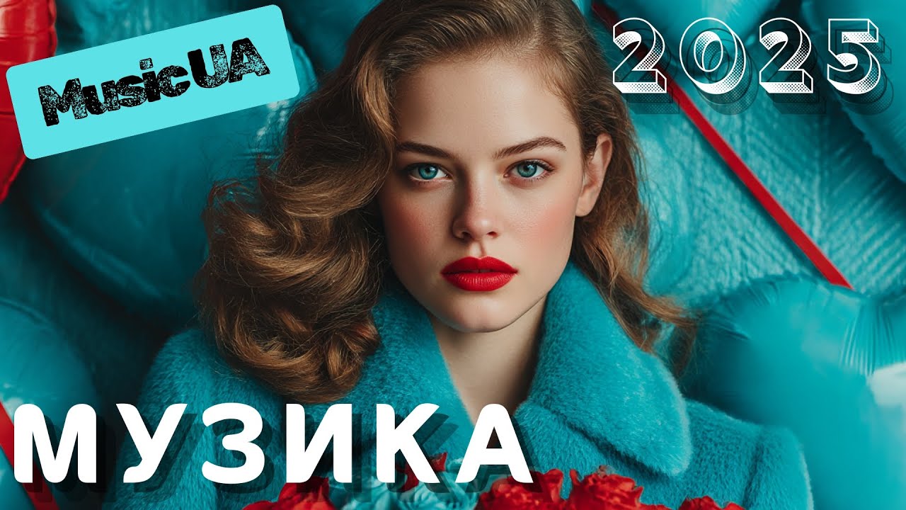 Топ пісні 2025 — Українська музика без меж 🎶