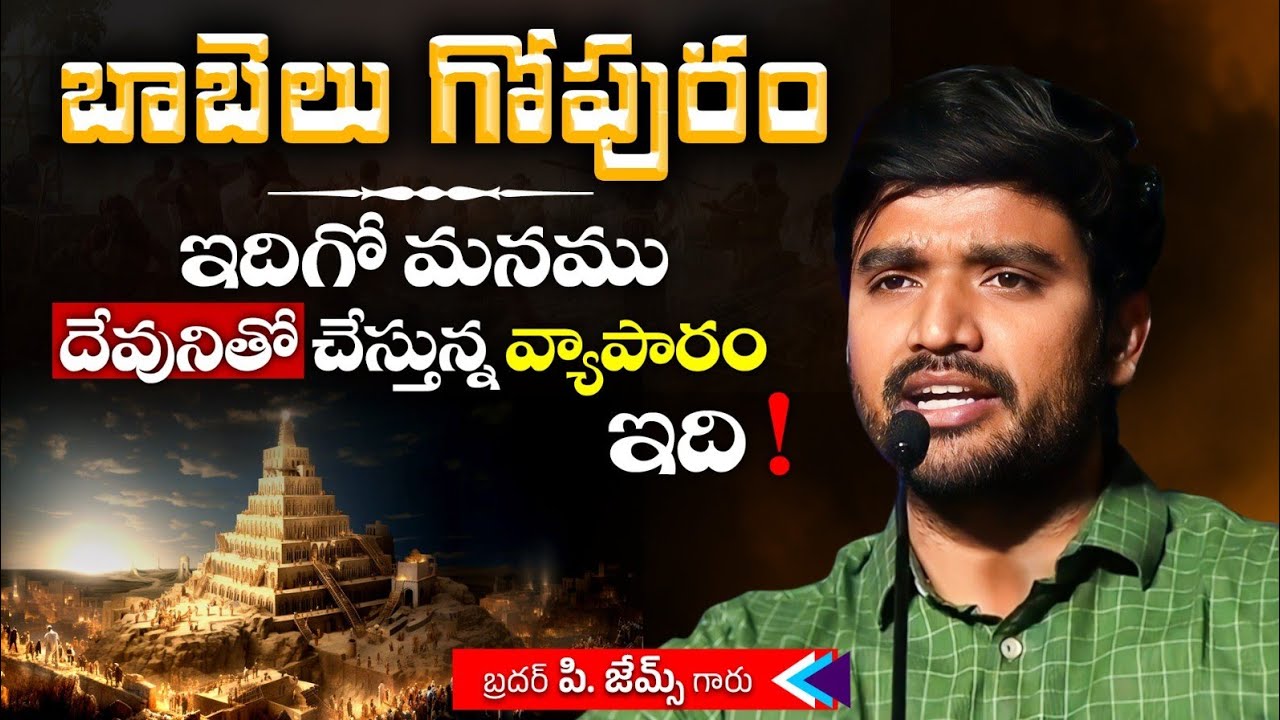 బాబెలు గోపురం...! దేవునితోనే మన వ్యాపారం ?🔥🥺 Bro P. James Garu | God Prophecies |