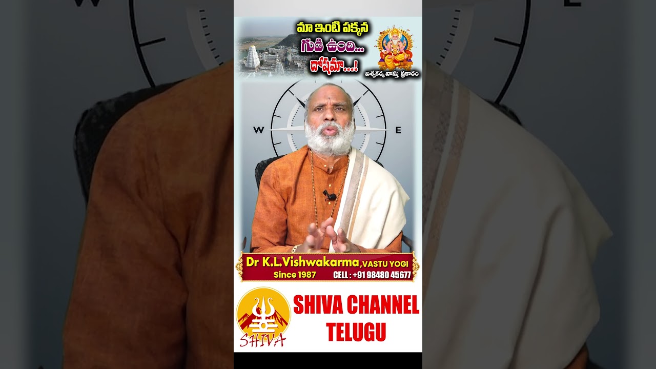 గుడికి దగ్గరలో ఇల్లు ఉండవచ్చా | Temple Near House According to Vastu | Vastu Tips | Shiva Channel