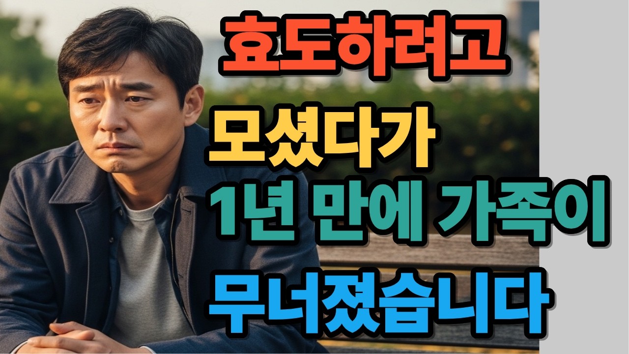 효도하려고 모셨다가  1년 만에 가족이 무너졌습니다