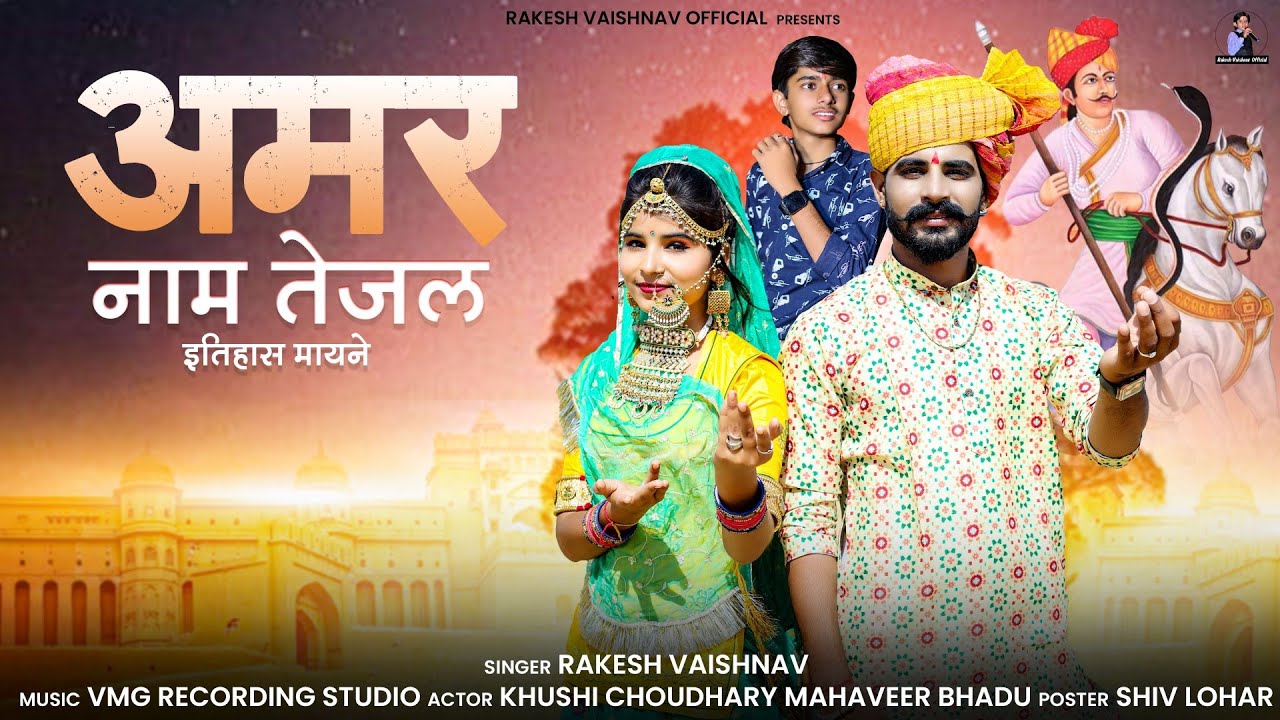 New TejaJi Song 2024 ► अमर नाम तेजल इतिहास मायने | Rakesh Vaishnav | Amar Nam Tejal Itihas Mayne