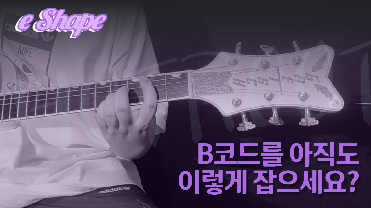 B코드 쉽게 잡는법ㅣE키노래 기타로 쉽게 연주하는법ㅣE Shape 완전정복!!ㅣ제로부터 시작하는 찬양 인도자 생활 EP4