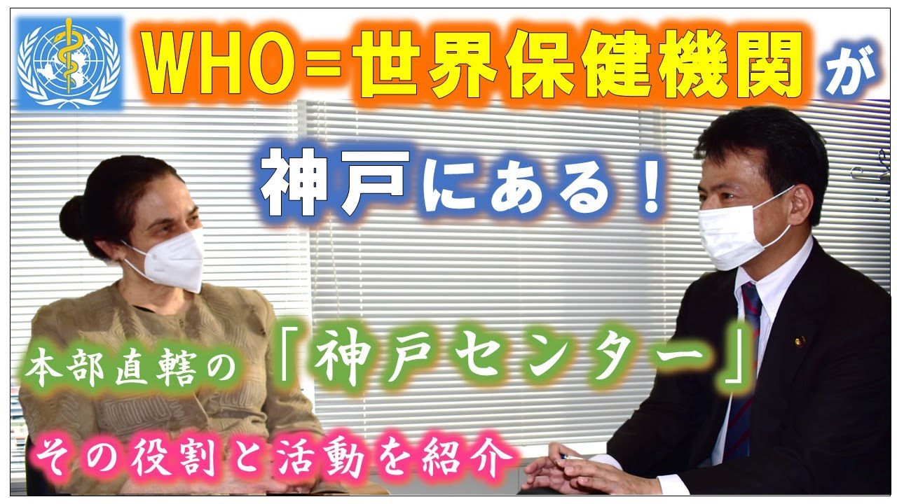 神戸にあるWHOの直轄機関を紹介！