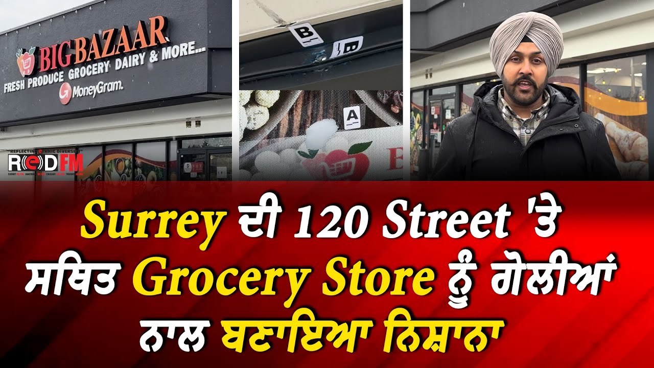 Surrey Extortion Shooting | Surrey ਦੀ 120 Street 'ਤੇ ਸਥਿਤ Grocery Store ਨੂੰ ਗੋਲੀਆਂ ਨਾਲ ਬਣਾਇਆ ਨਿਸ਼ਾਨਾ