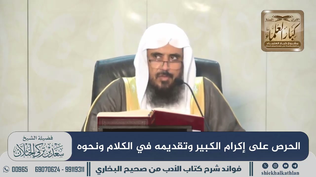 [616] الحرص على إكرام الكبير وتقديمه في الكلام ونحوه II  الشيخ سعد الخثلان