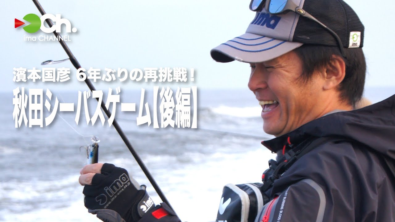 濱本国彦 6年ぶりの再挑戦！秋田シーバスゲーム【後編】