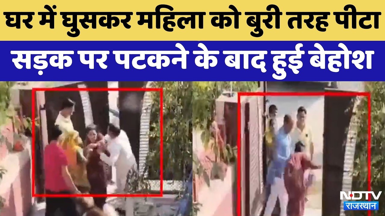 Alwar Crime News:घर में घुसकर महिला को बुरी तरह पीटा | Rajasthan Top News | Viral Video