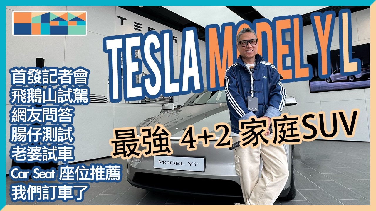 Tesla Model Y L - 💪🏼 最強 4+2 家庭 SUV，香港首發試駕後即下訂😱？飛鵝山+下城門水塘＋網友問題解答＋Car Seat 座位推薦＋實用行李和腸仔實測  #modelyl