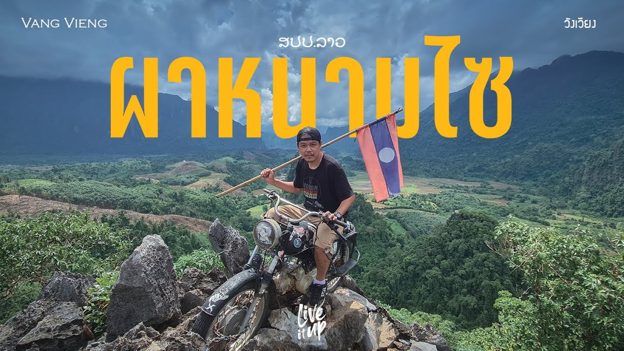 เที่ยวลาว EP 3 : ผาหนามไซ เสีย10,000 กีบ แถมเหนื่อย แต่ท้ายสุดโคตรคุ้ม