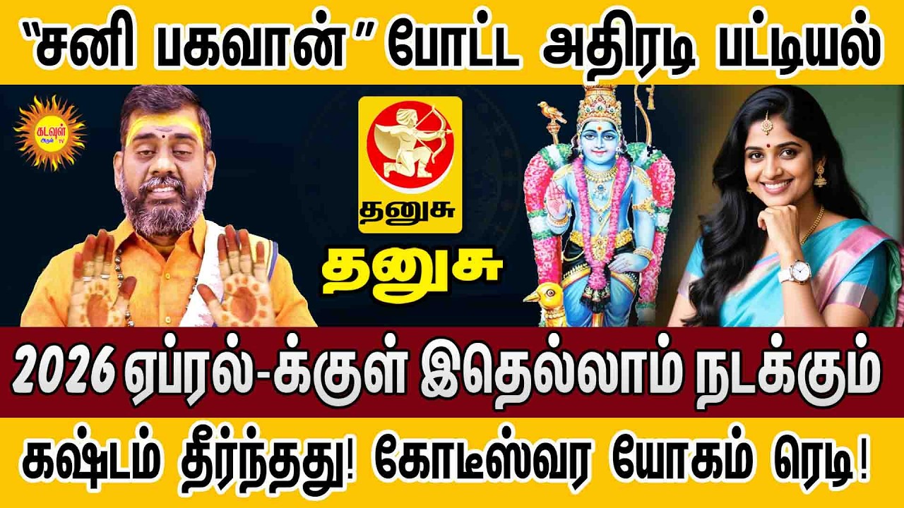 Thanusu | சனி பகவான் போட்ட அதிரடி பட்டியல்! 2026 ஏப்ரல் வரை ராஜயோகம் | March Month Rasi Palan 2026