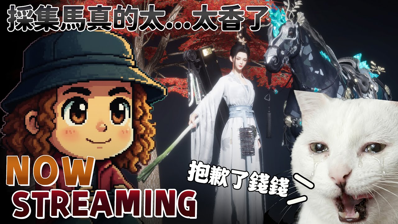 《燕雲十六聲》｜錢包失守！採集馬真的太...太香了！｜#燕雲十六聲 #WhereWindsMeet #WWMCIES2