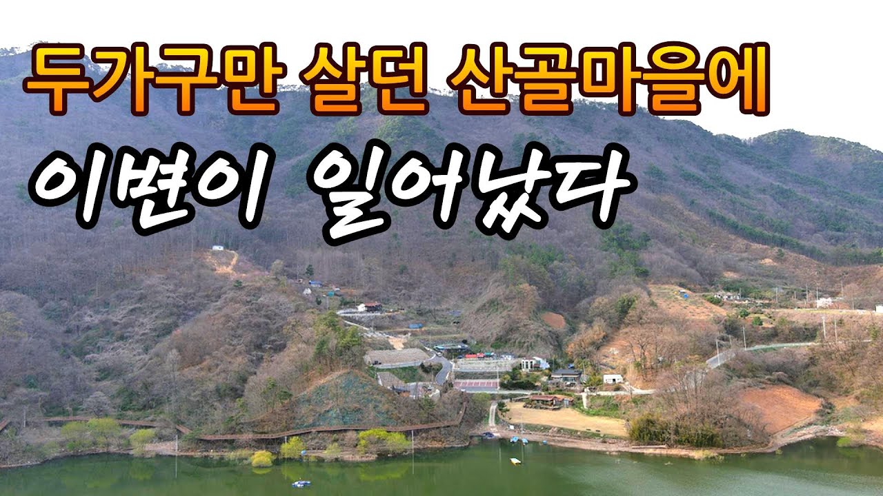 모두 떠나고 두가구만 살던 산골마을에 금강암벽에  5.6km 이것설치후 이변이 일어나고 있다는 주막마을