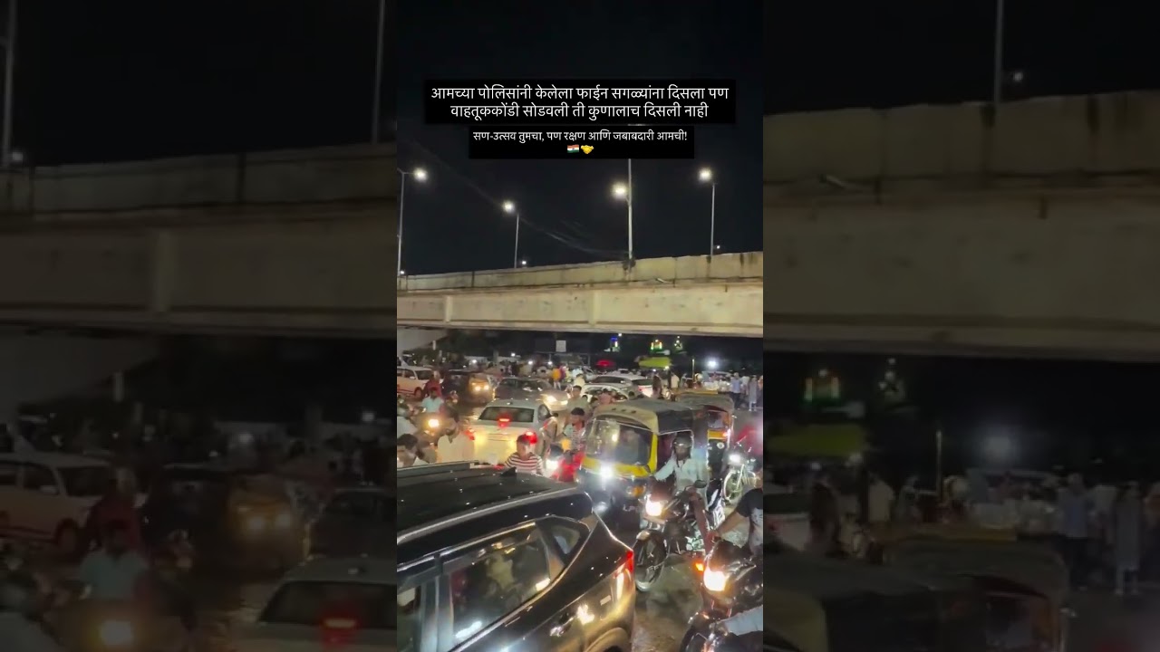🥺आमच्या पोलिसांनी केलेला फाईन सगळ्यांना🫡 दिसला पण वाहतूककोंडी सोडवली ती ❤️कुणालाच दिसली नाही..🚨👮🚓