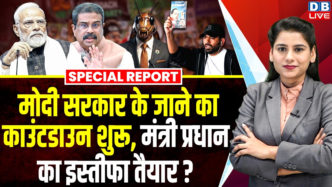 modi sarkar के जाने का काउंटडाउन शुरू, education minister dharmendra pradhan का इस्तीफा तैयार