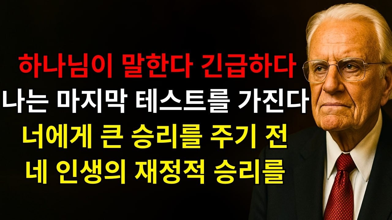 하나님이 말한다: “모든 것을 멈춰라, 이것은 긴급하다 — 나는 너를 위한 이 마지막 테스트를 가지고 있다, 네 인생의 가장 큰 재정적 승리를 너에게 주기 전에” | 빌리 그레이엄