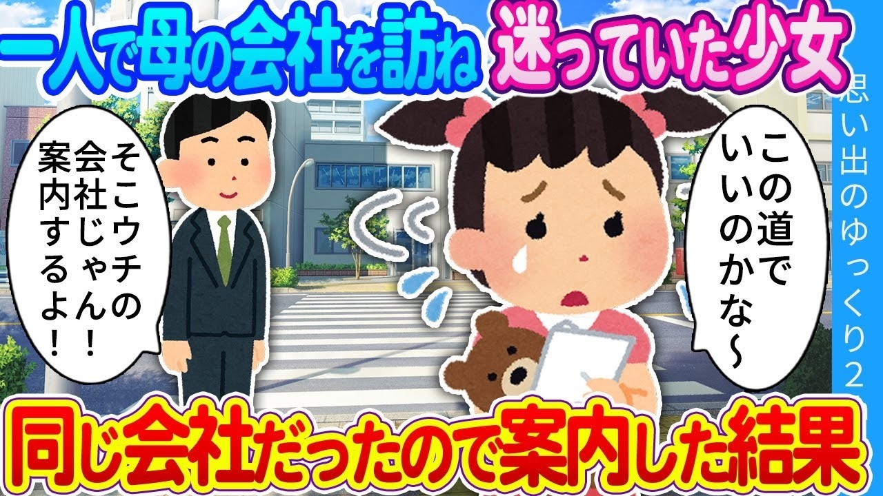 「お母さんの会社どこ・・・？」女の子が迷っていたので声を掛けたら、行き先が俺の会社だったので案内した結果…
