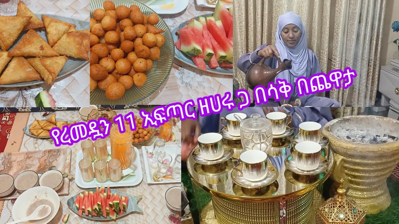 #የረመዷ_11_ኢፍጣር_ዘሀሩ_ጋ_በሳቅ_በጨዋታ