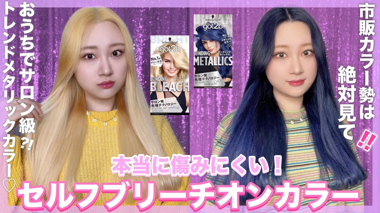 【ブリーチオンカラー】傷みにくい！薬局で買える最新市販カラー剤でサファイアネイビーにセルフカラーしたら...♡【got2b/ボンディング・ブリーチ/ボンディング・メタリックス】