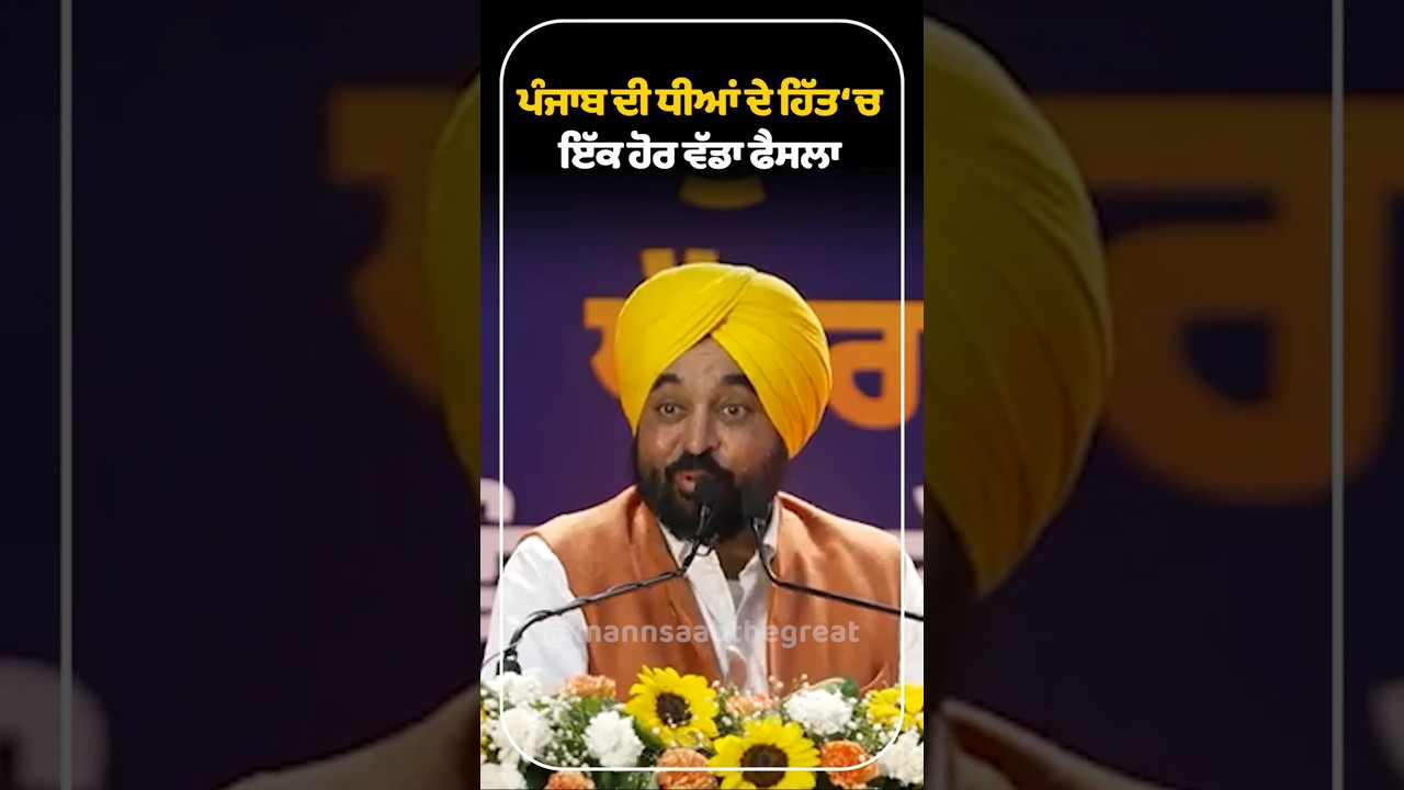 Punjab ਦੀ ਧੀਆਂ ਦੇ ਹਿੱਤ &lsquo;ਚ ਇੱਕ ਹੋਰ ਵੱਡਾ ਫੈਸਲਾ 👩&zwj;💼🏡 | CM Mann | Women Employees | Job Posting | AAP