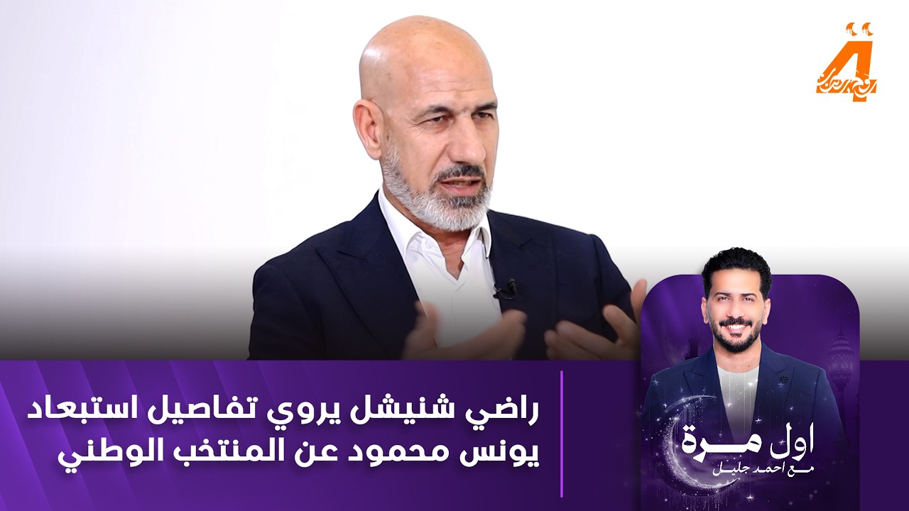 لو تسألني هسة ابعد يونس ؟ لا.. ما ابعده راضي شنيشل يروي تفاصيل استبعاد يونس محمود عن المنتخب الوطني