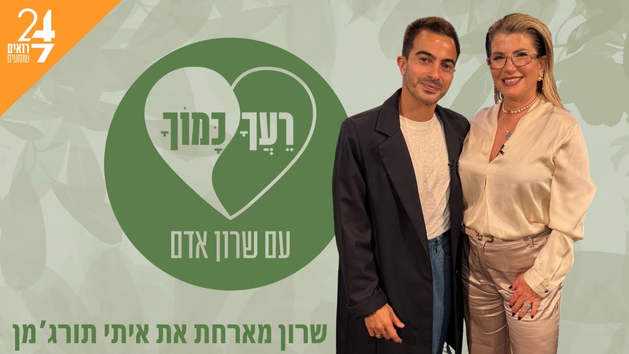 רעך כמוך עם שרון אדם | פרק 12 | איתי תורג'מן
