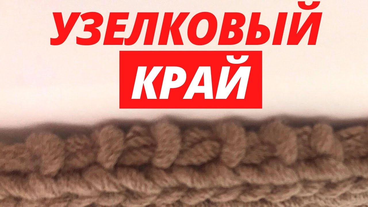 Как вязать кромочные петли / Кромочные петли для набора петель