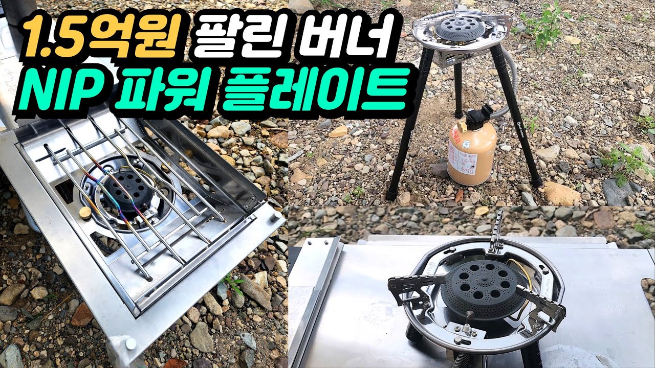 [파파스캠핑 IGT 플랫버너 리뷰] NIP 파워 플레이트 버너 리뷰 강염버너도 되고 테이블버너도 된다 | 스노우피크 플랫버너는 이제 안녕
