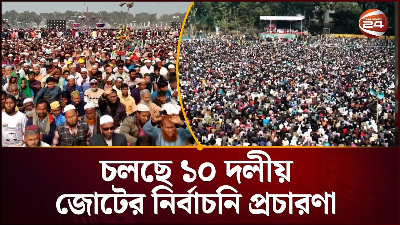 ঠাকুরগাঁওয়ে চলছে ১০ দলীয় জোটের নির্বাচনি প্রচারণা | Election News | BD Election | Channel 24