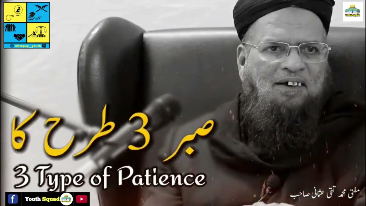 Sabar 3 tarah k || 3 Types of Sabar || Mufti Taqi Usmani sahab || Youth Squad