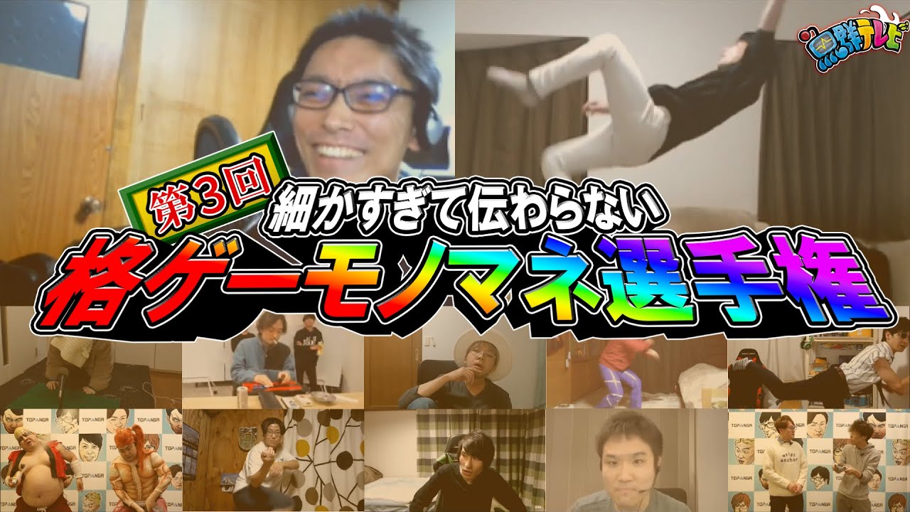 魚群テレビ #95 第3回 細かすぎて伝わらない格ゲーモノマネ選手権