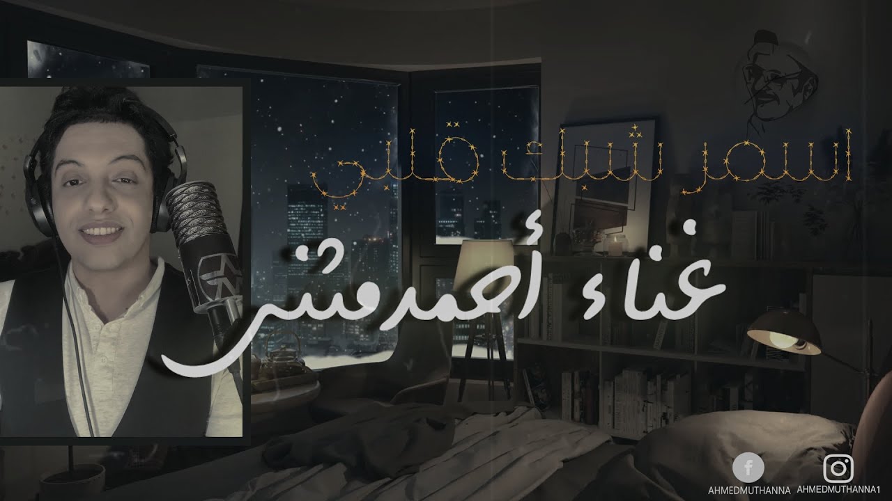 اسمر شبك قلبي 🍂 غناء احمد مثنى