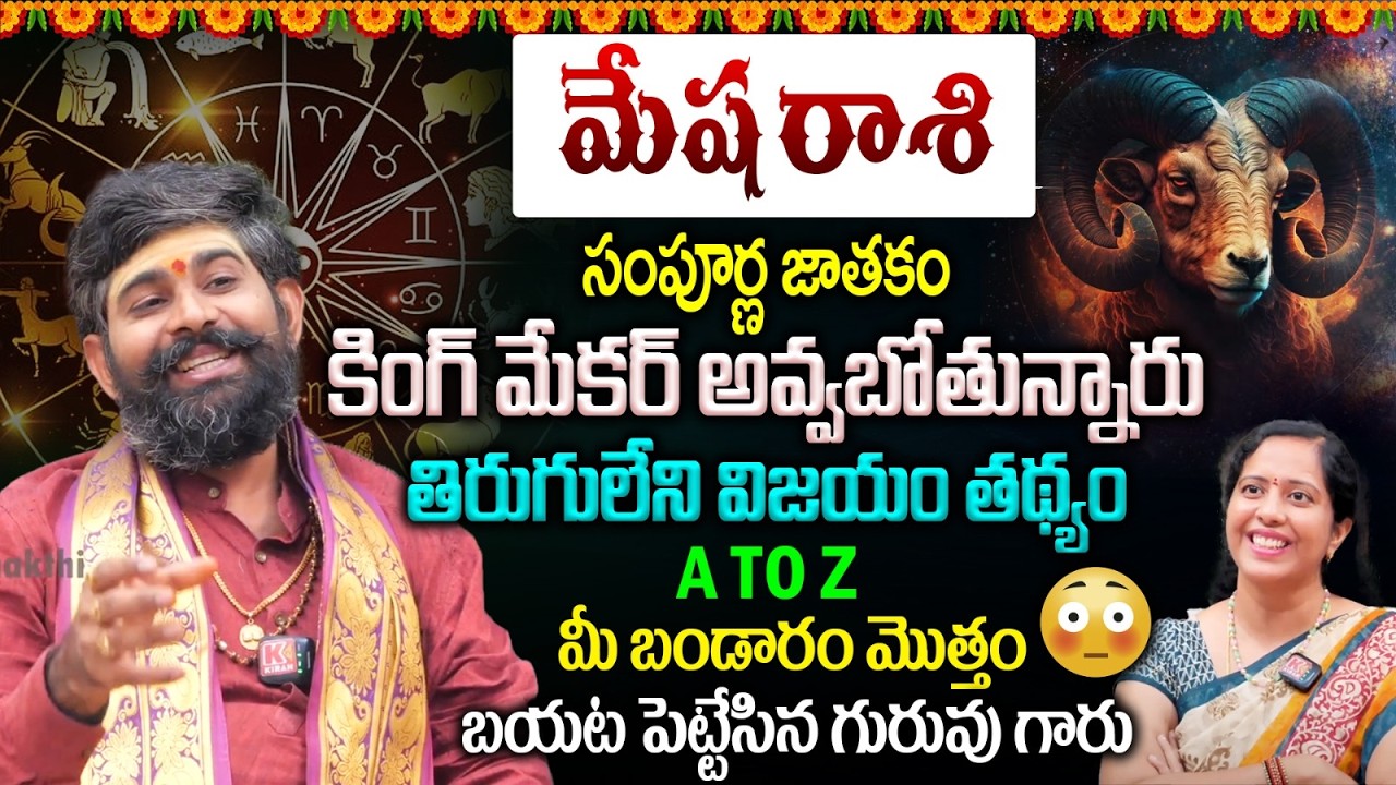 మేషరాశి సంపూర్ణ జాతకం :కింగ్ మేకర్ అవ్వబోతున్నారు 😱 | Mesha Rasi Yearly Horoscope