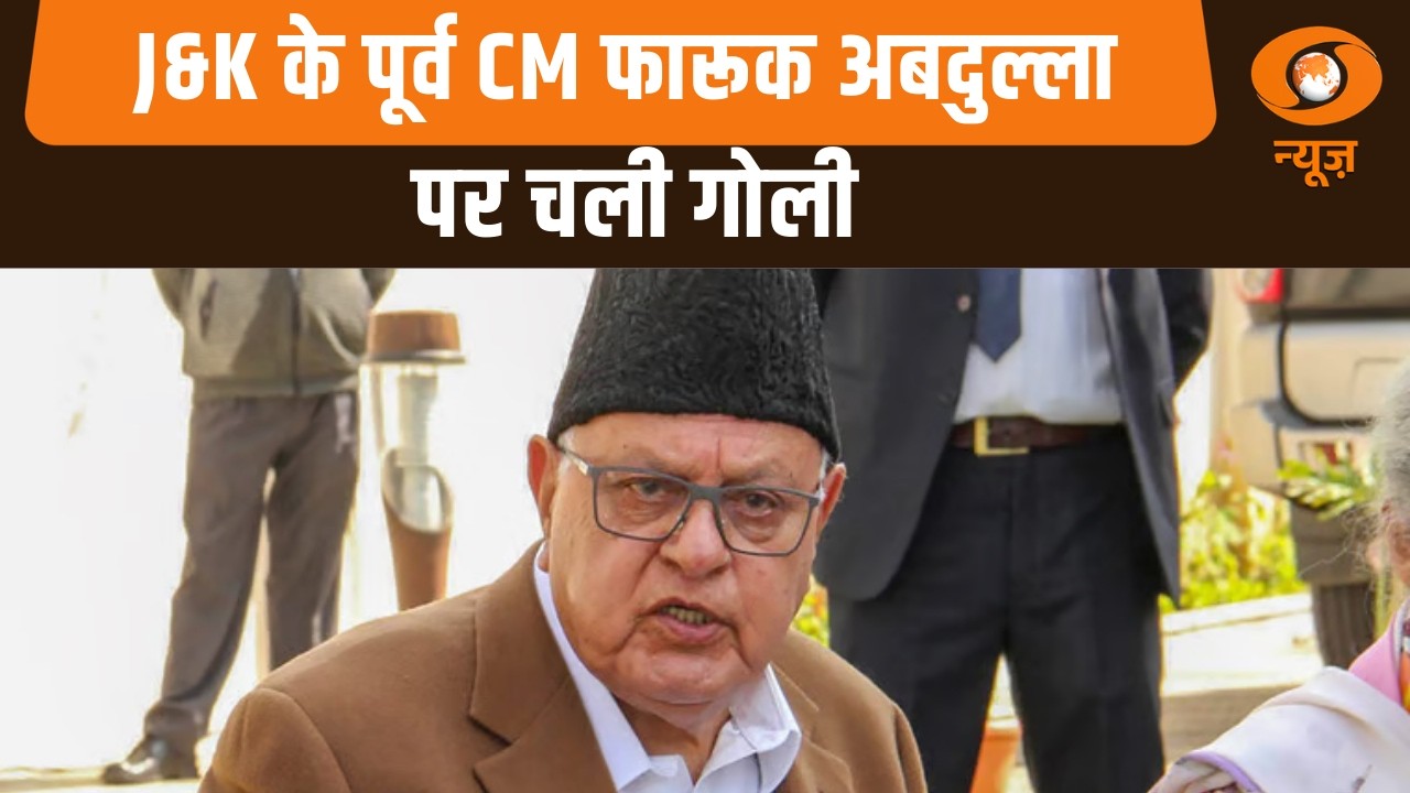 जम्मू कश्मीर के पूर्व मुख्यमंत्री Farooq Abdullah पर चली गोली | Breaking News