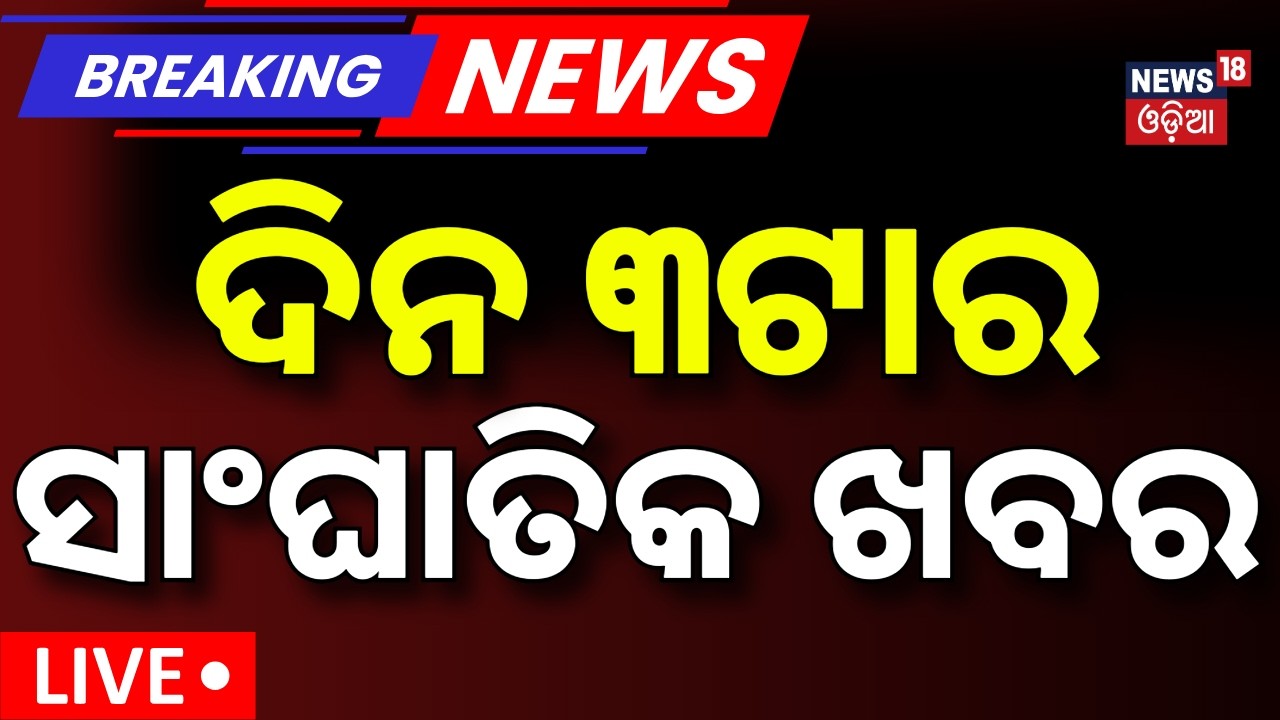 Odisha Flood Live: ଦିନ ୩ଟାରେ ଭୟଙ୍କର ବନ୍ୟା | Odisha Rain | India China Tension | Dharmendra Pradhan