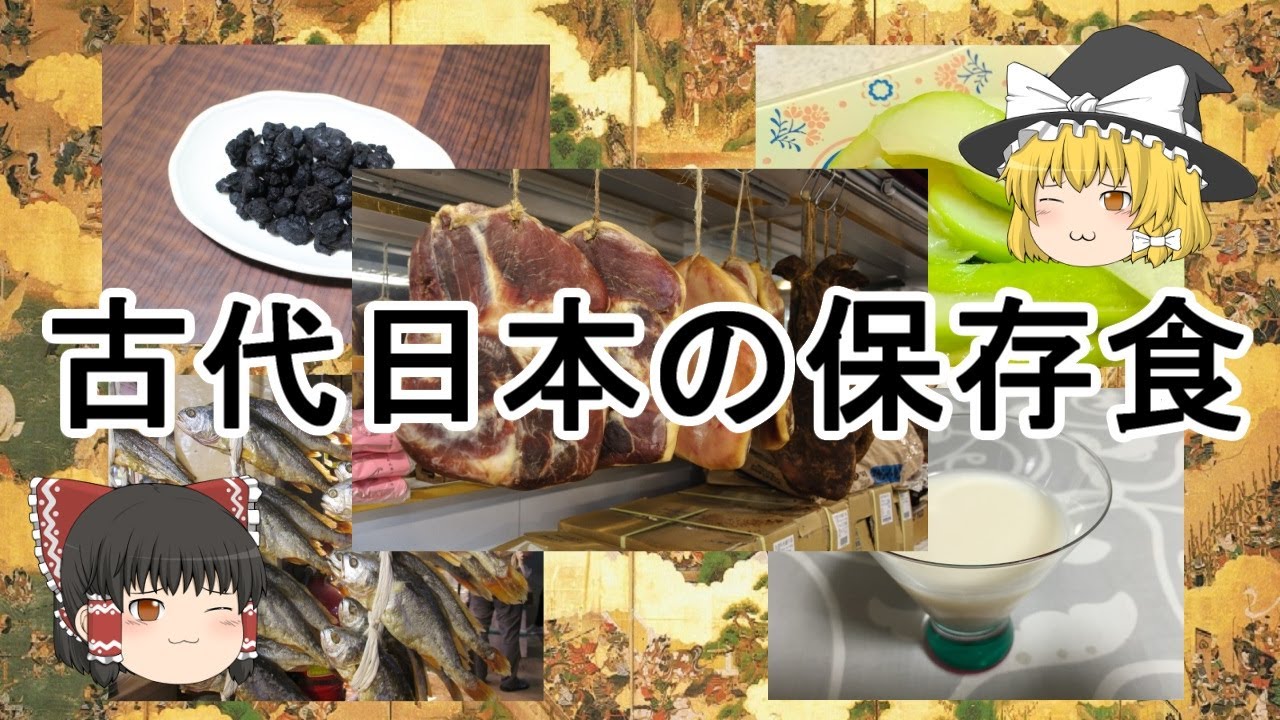 ［ゆっくり解説］古代日本の保存食