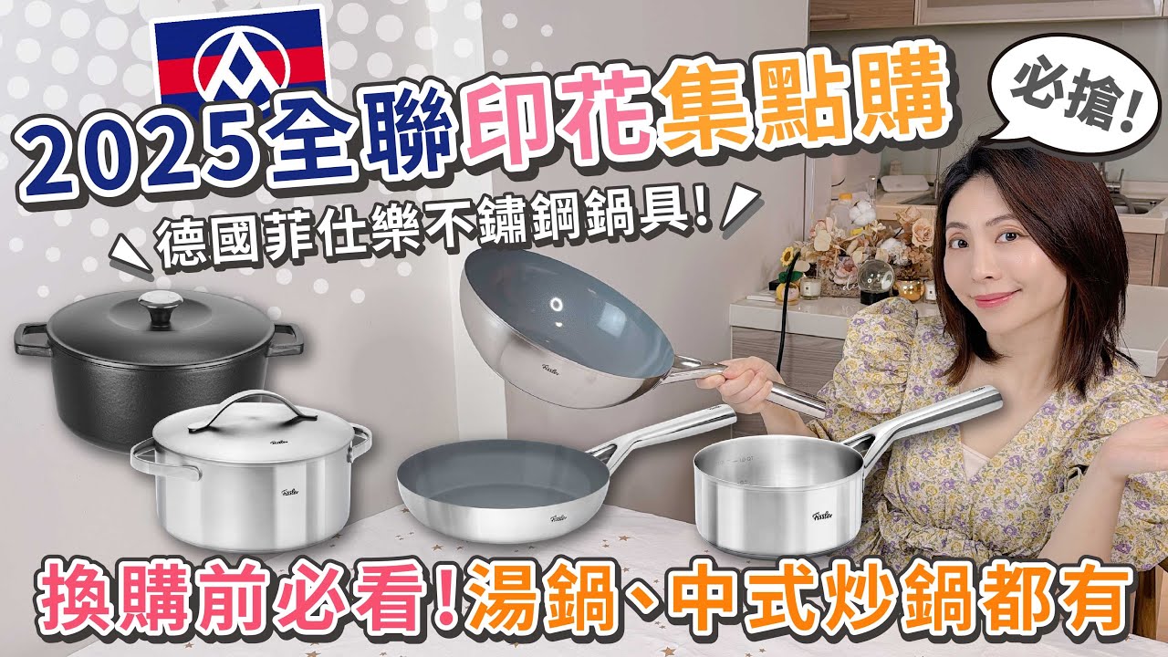 2025全聯印花集點購！德國Fissler菲仕樂頂級不鏽鋼鍋具強勢來襲？【PIN命💗開箱】