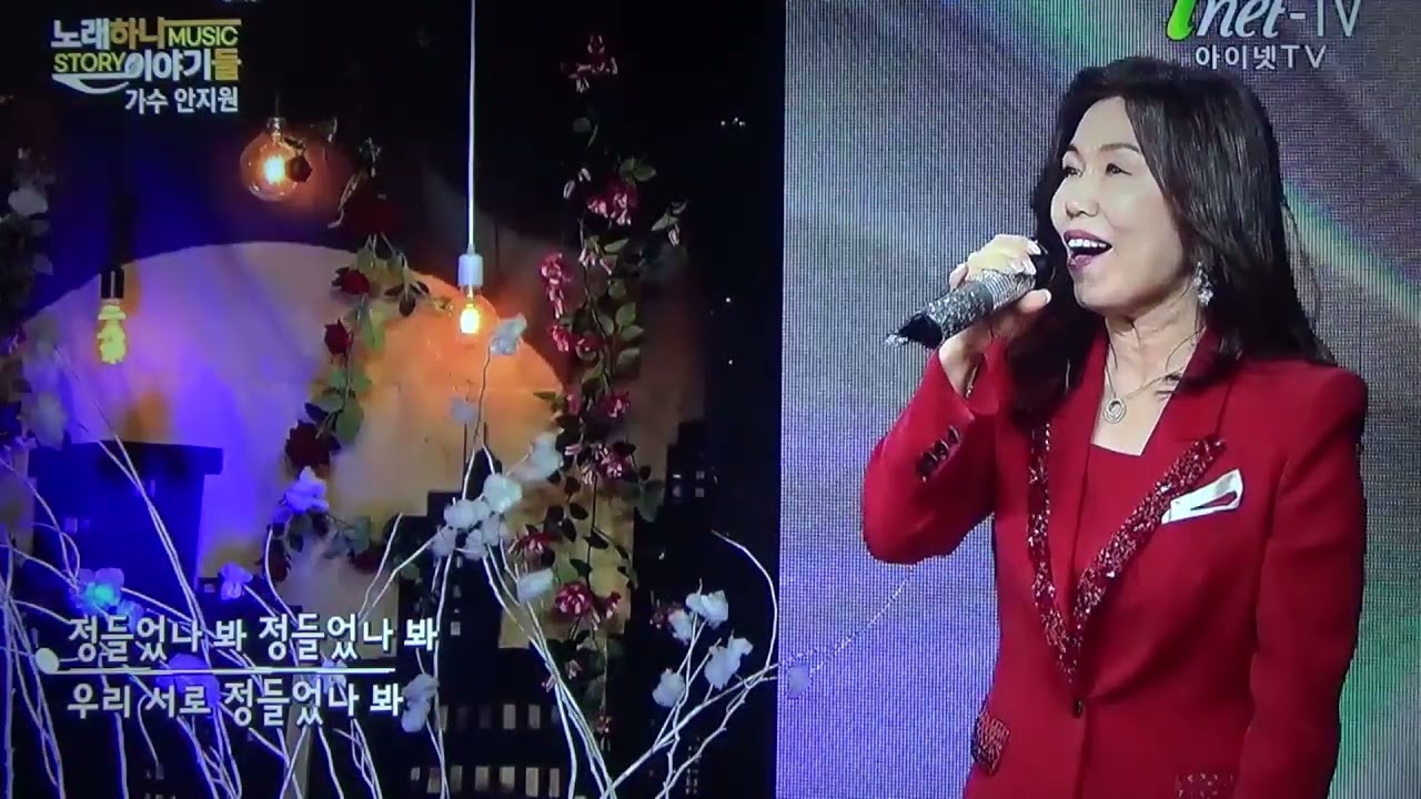 inettv노래하나 이야기둘 출연  #가수 안지원 정들었나봐