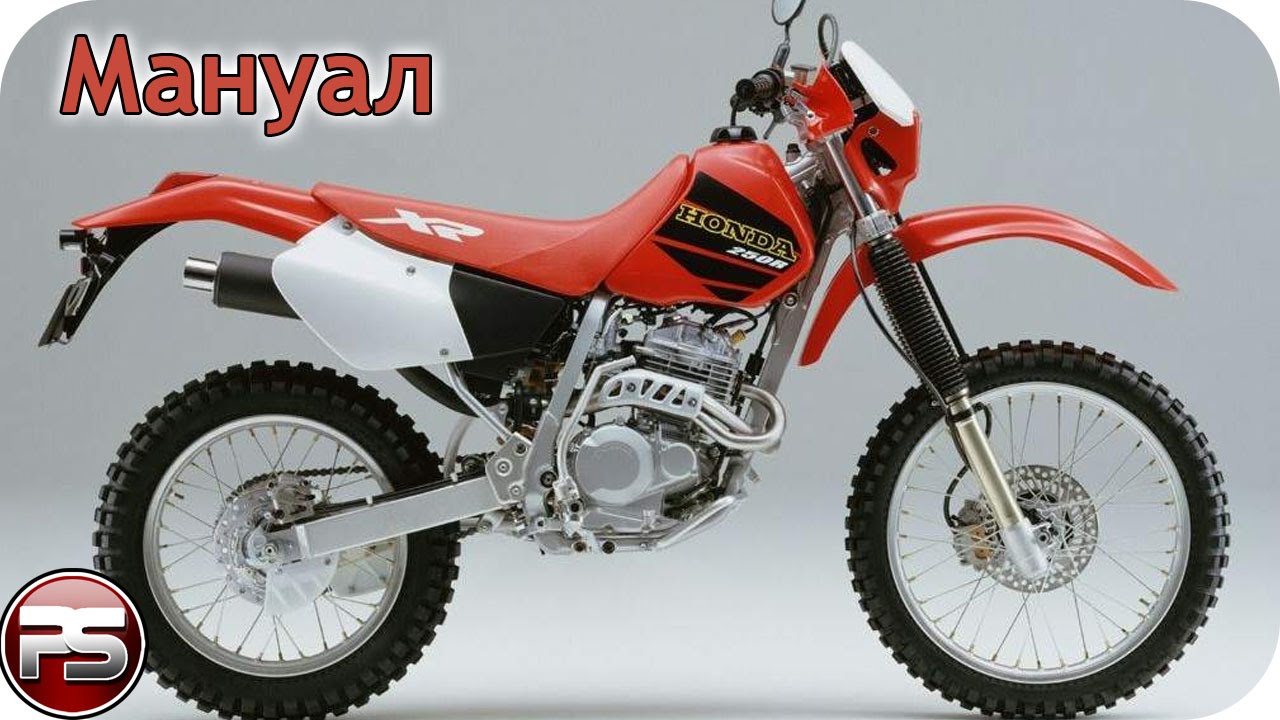 Honda XR 250. Мануал