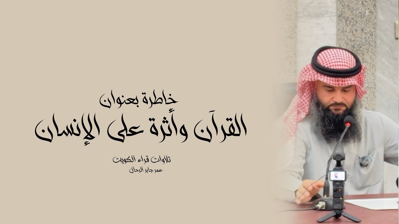 القرآن وأثرة على الإنسان || فضيلة الشيخ عمر بن جابر الرحال