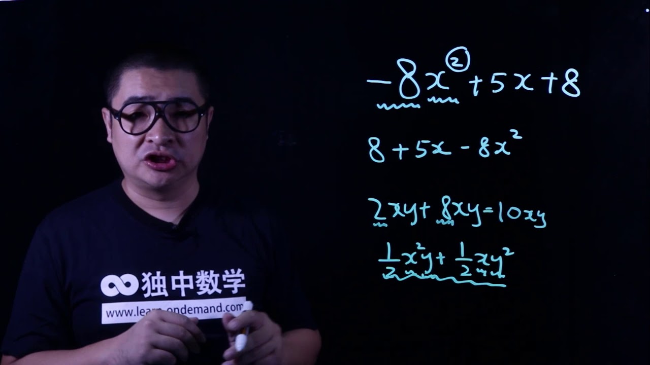 独中数学 | 初中二 | 第一章：多项式 | 002- 多项式的四则运算