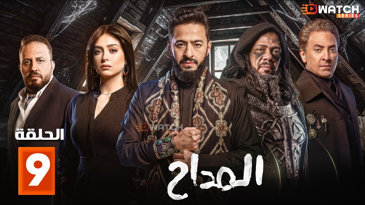 مسلسل | المداح | الحلقة 9  بطولة #حمادة_هلال ##نسرين_طافش #احمد_بدير 🔥🔥