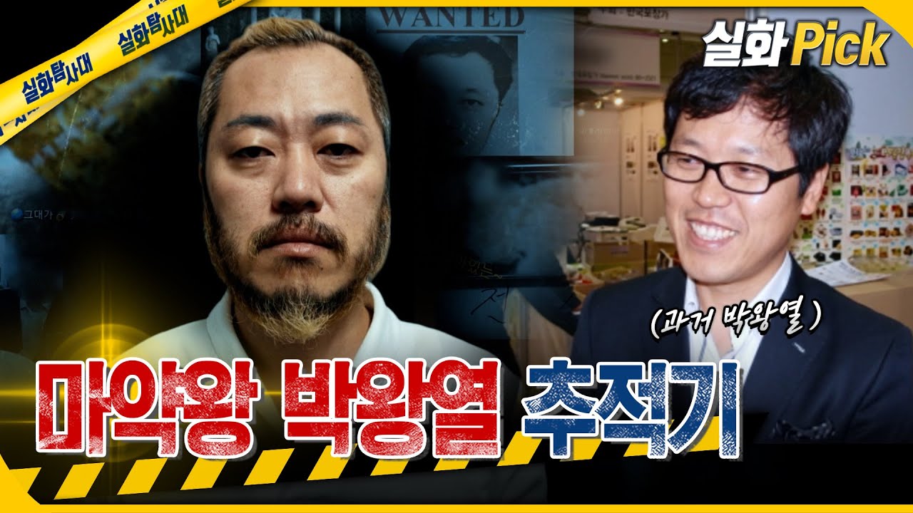 [실화Pick] 왕을 꿈꿨던 남자 박왕열 #실화탐사대 #실화On MBC260409방송
