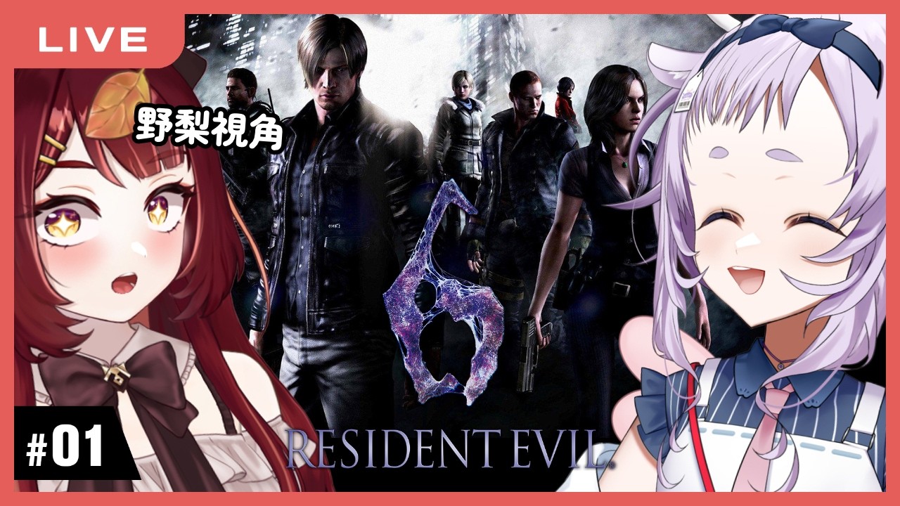 【惡靈古堡6】和呦寶繼續堡到不行 #1 feat.呦呦｜Resident Evil 6｜狸野梨 Rieri