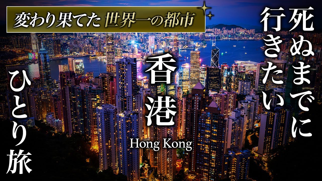 中国特別行政区・香港ひとり旅🇭🇰変わり果てた世界一が多すぎる異世界都市で日帰りおすすめグルメ旅が人生最高すぎた【海外・観光】