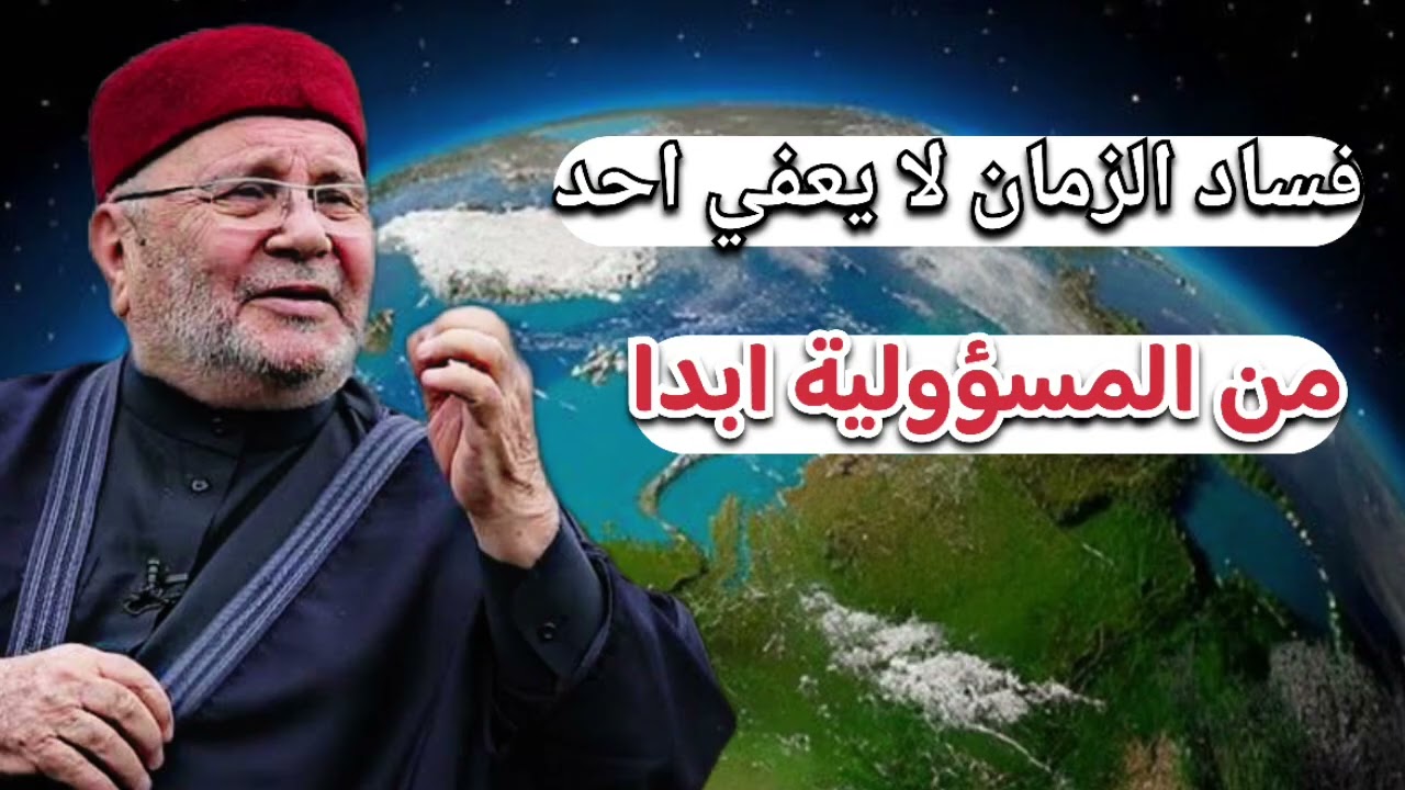 فساد الزمان لا يعفي احد من المسؤولية ابدا... الشيخ محمد راتب النابلسي 