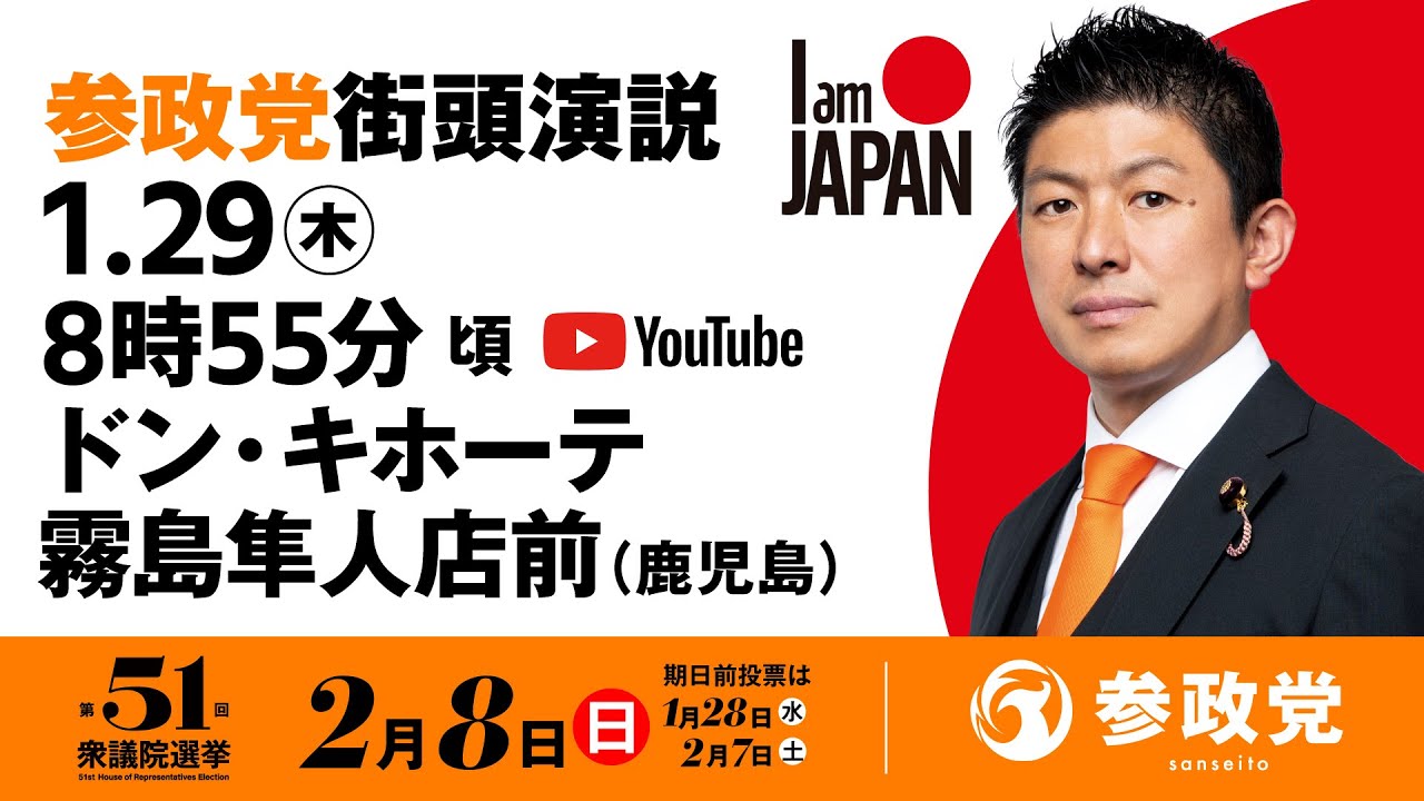 【LIVE】参政党 街頭演説　鹿児島ドン・キホーテ霧島隼人店前　2026年1月29日（木）8：55～