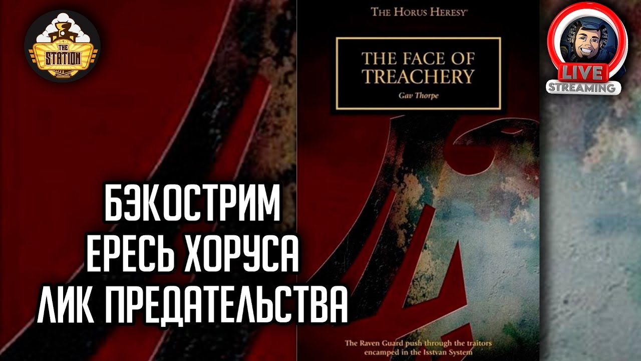 Бэкострим The Station | Horus Heresy | Лик предательства |  Гэв Торп