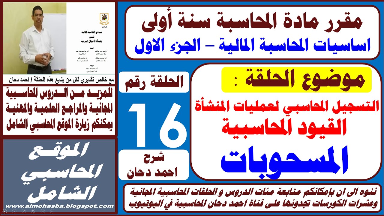 المسحوبات شرح اجراء القيود المحاسبية للمسحوبات حلقة 16 مادة اساسيات المحاسبة سنة اولى شرح احمد دحان