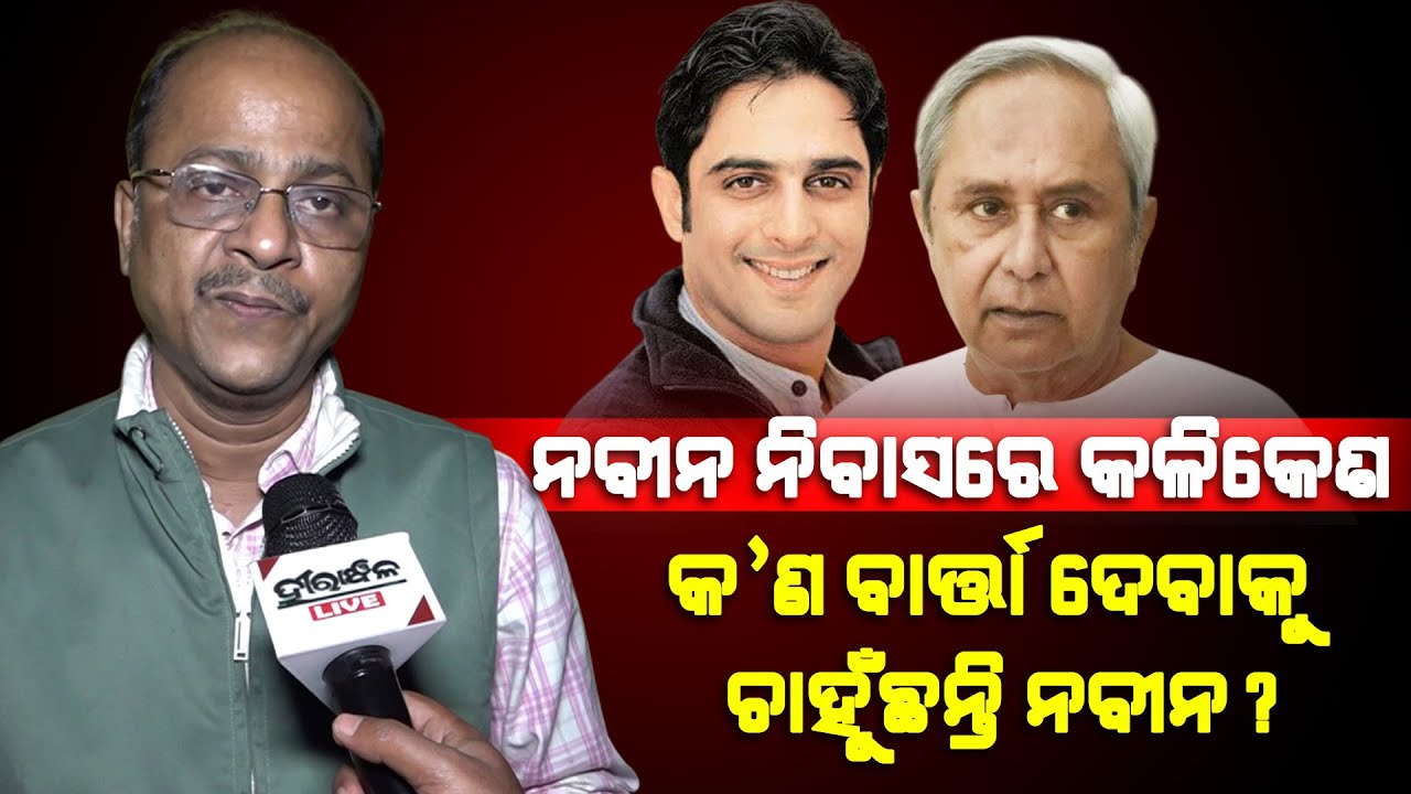 Why Kalikesh Narayan Singh Deo Meets Naveen Patnaik At Naveen Niwas: Akshaya Kumar Sahoo Reaction